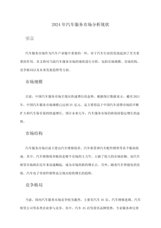 2024年汽车服务市场分析现状 