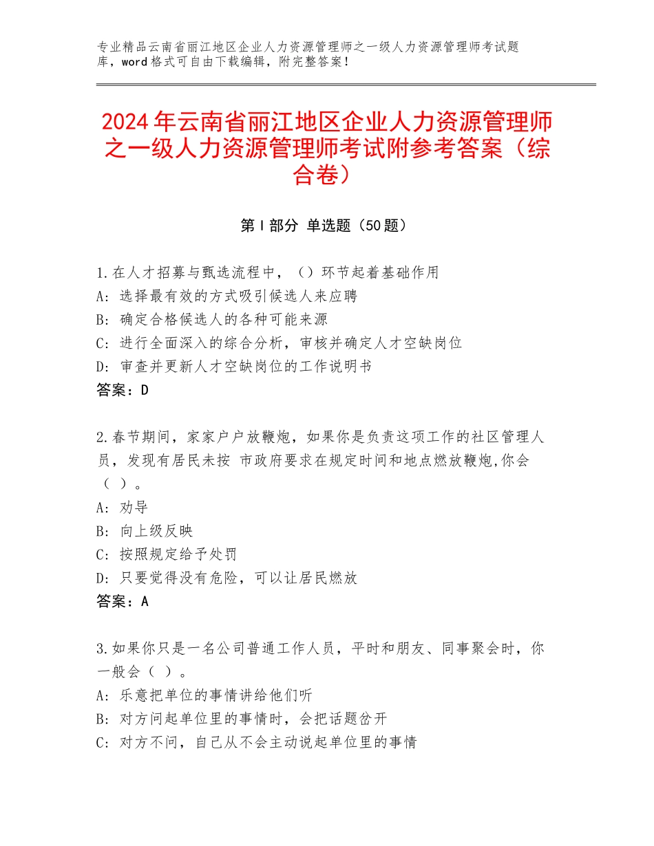 2024年云南省丽江地区企业人力资源管理师之一级人力资源管理师考试附参考答案（综合卷）_第1页