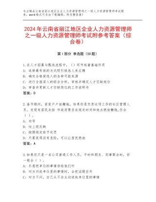 2024年云南省丽江地区企业人力资源管理师之一级人力资源管理师考试附参考答案（综合卷）