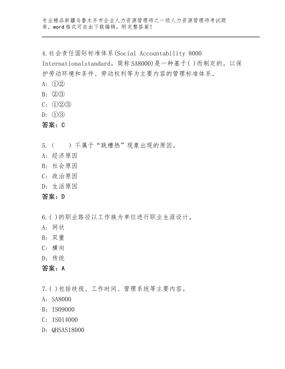 2024年新疆乌鲁木齐市企业人力资源管理师之一级人力资源管理师考试完整题库附答案【黄金题型】_第2页