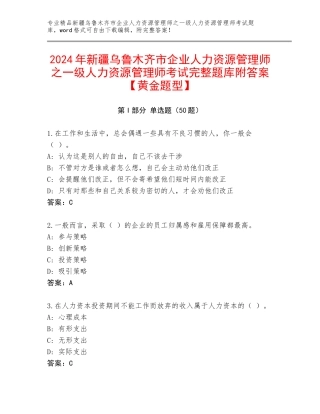 2024年新疆乌鲁木齐市企业人力资源管理师之一级人力资源管理师考试完整题库附答案【黄金题型】