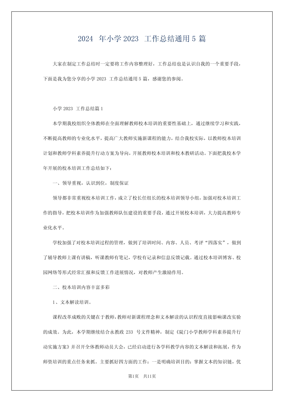 2024年小学2023工作总结真题5篇 _第1页
