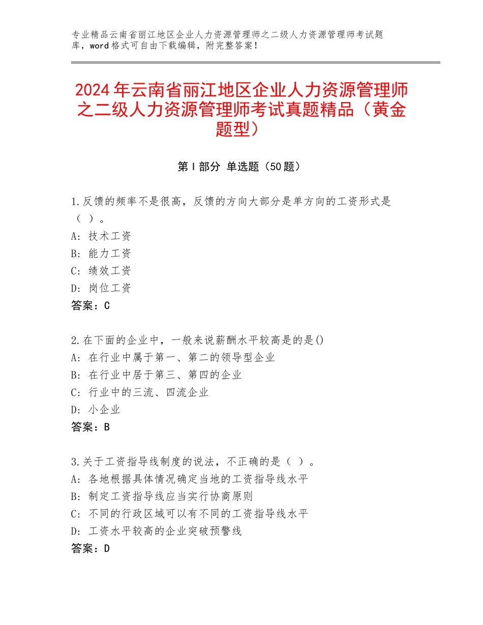 2024年云南省丽江地区企业人力资源管理师之二级人力资源管理师考试真题精品（黄金题型）_第1页
