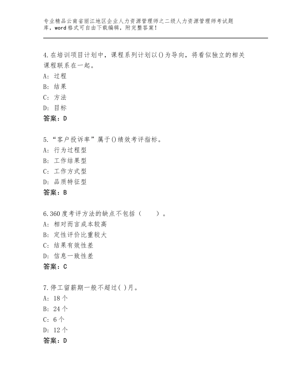 2024年云南省丽江地区企业人力资源管理师之二级人力资源管理师考试真题精品（黄金题型）_第2页
