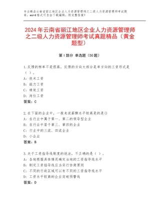 2024年云南省丽江地区企业人力资源管理师之二级人力资源管理师考试真题精品（黄金题型）