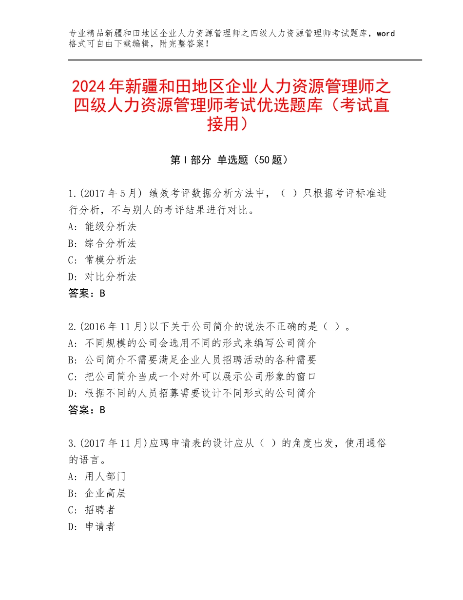 2024年新疆和田地区企业人力资源管理师之四级人力资源管理师考试优选题库（考试直接用）_第1页