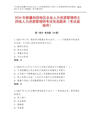 2024年新疆和田地区企业人力资源管理师之四级人力资源管理师考试优选题库（考试直接用）