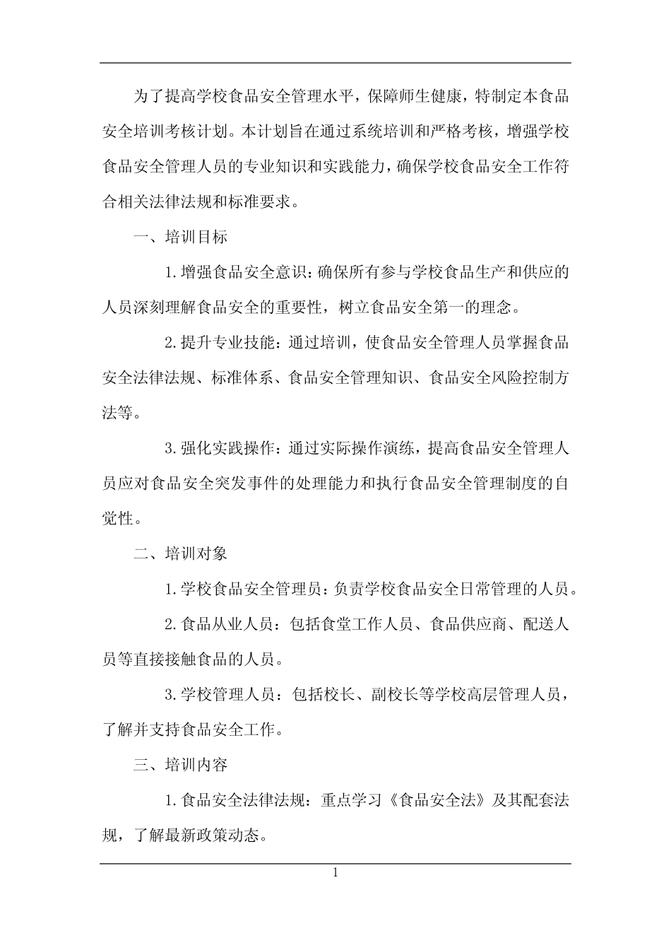 2024年学校食品安全培训考核计划 _第1页