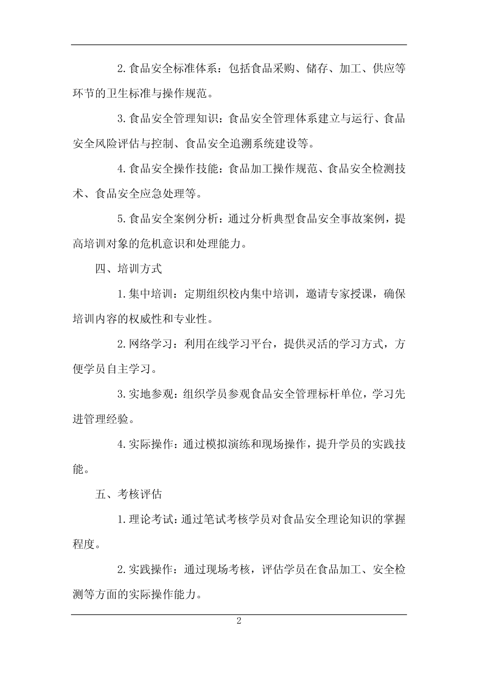 2024年学校食品安全培训考核计划 _第2页