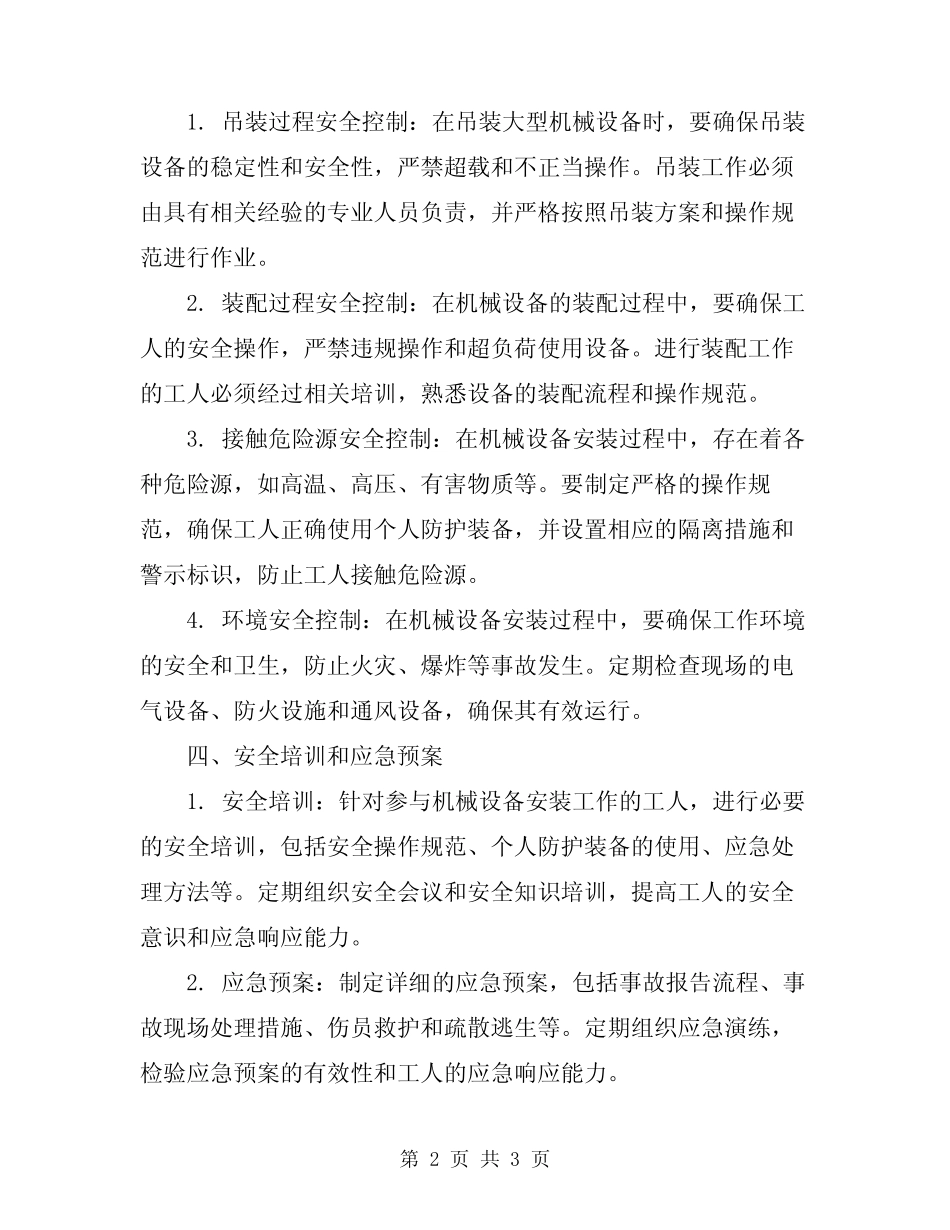 2024年一般大型机械设备安装安全专项方案 _第2页