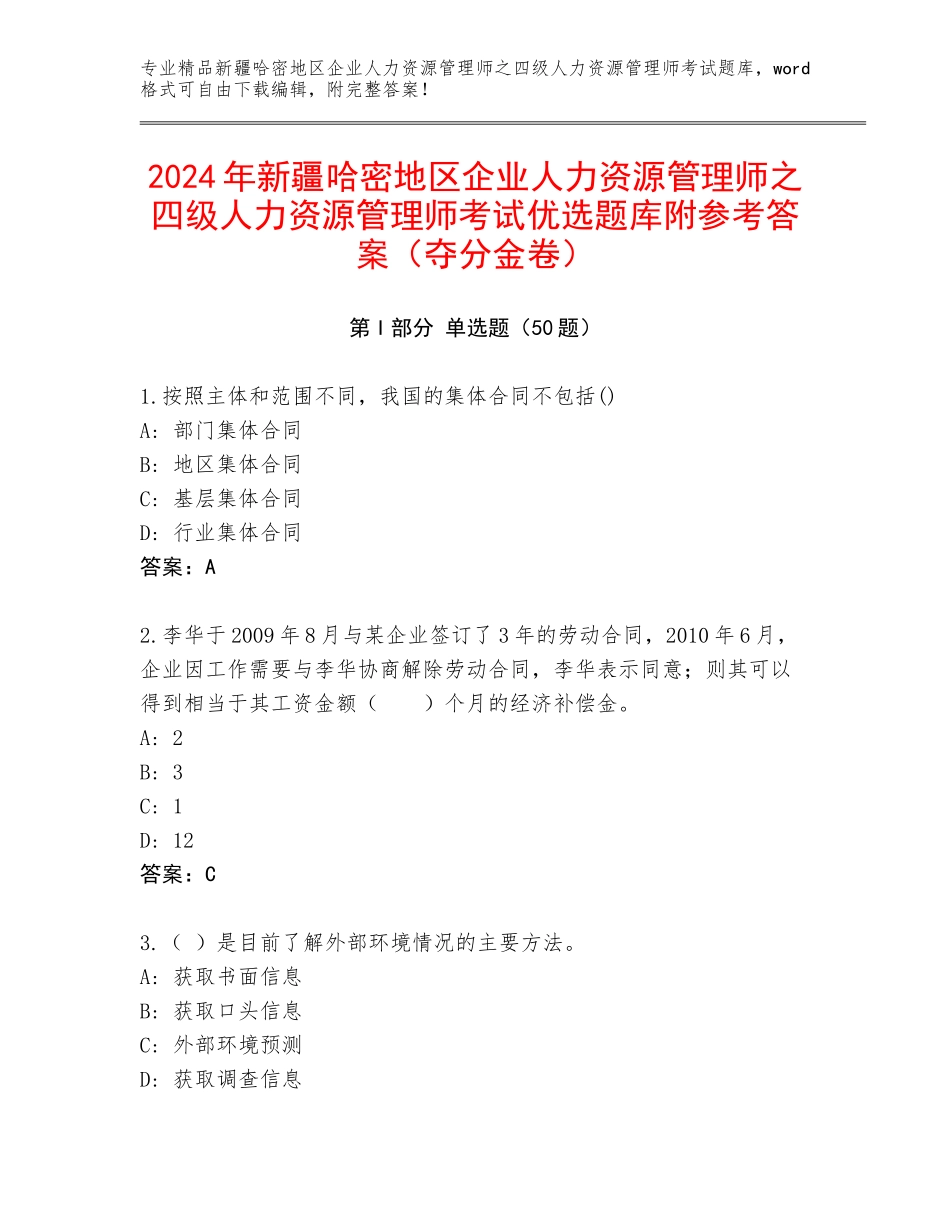 2024年新疆哈密地区企业人力资源管理师之四级人力资源管理师考试优选题库附参考答案（夺分金卷）_第1页