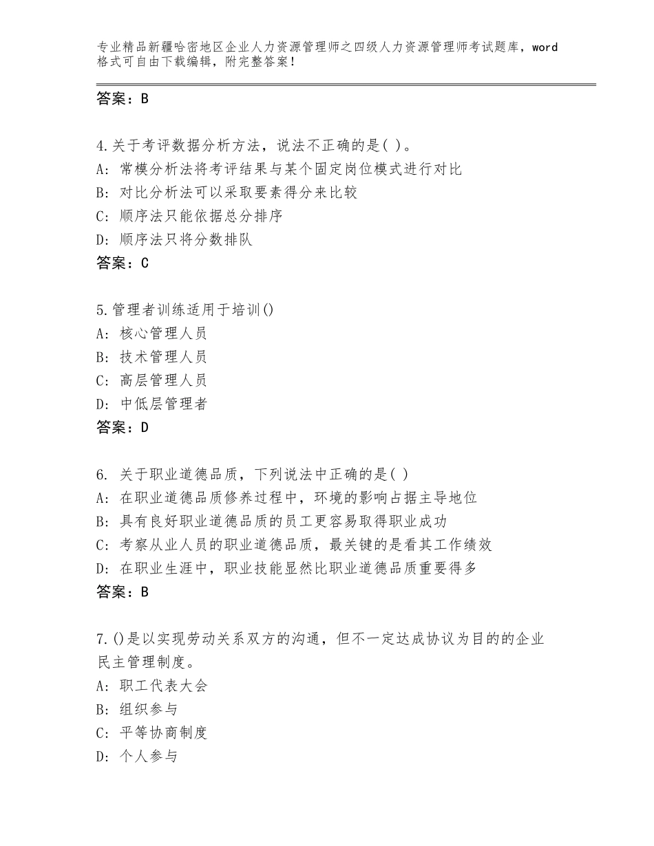 2024年新疆哈密地区企业人力资源管理师之四级人力资源管理师考试优选题库附参考答案（夺分金卷）_第2页
