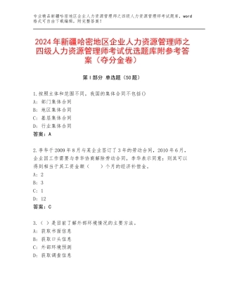2024年新疆哈密地区企业人力资源管理师之四级人力资源管理师考试优选题库附参考答案（夺分金卷）