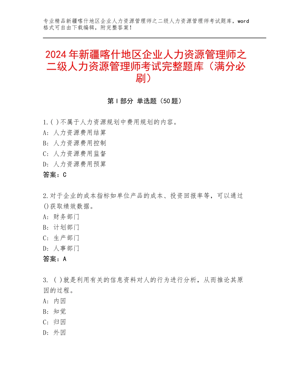 2024年新疆喀什地区企业人力资源管理师之二级人力资源管理师考试完整题库（满分必刷）_第1页