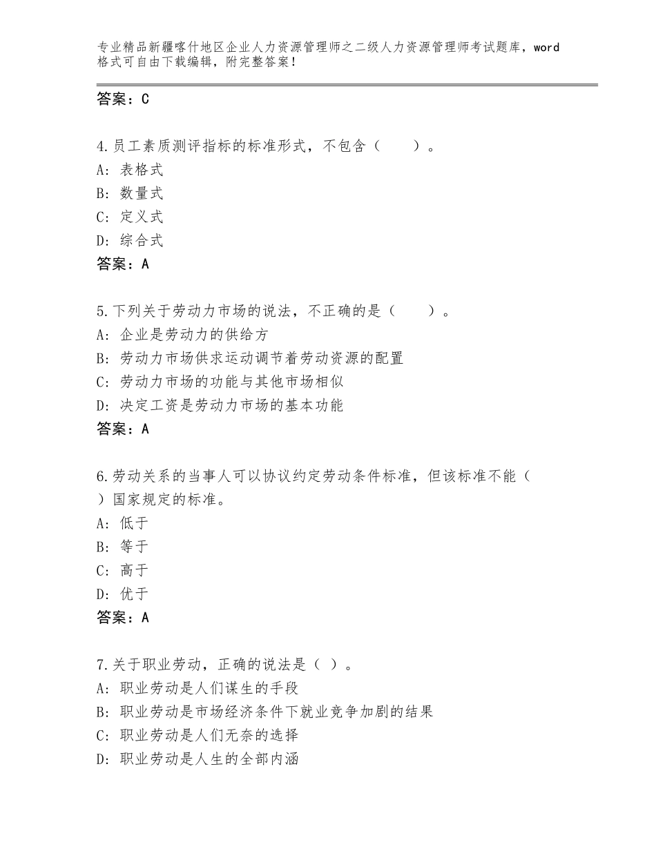 2024年新疆喀什地区企业人力资源管理师之二级人力资源管理师考试完整题库（满分必刷）_第2页