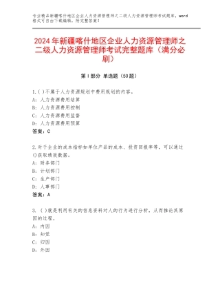 2024年新疆喀什地区企业人力资源管理师之二级人力资源管理师考试完整题库（满分必刷）