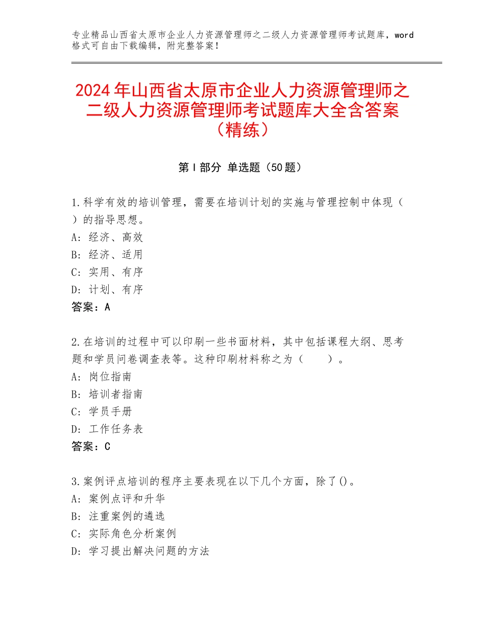 2024年山西省太原市企业人力资源管理师之二级人力资源管理师考试题库大全含答案（精练）_第1页