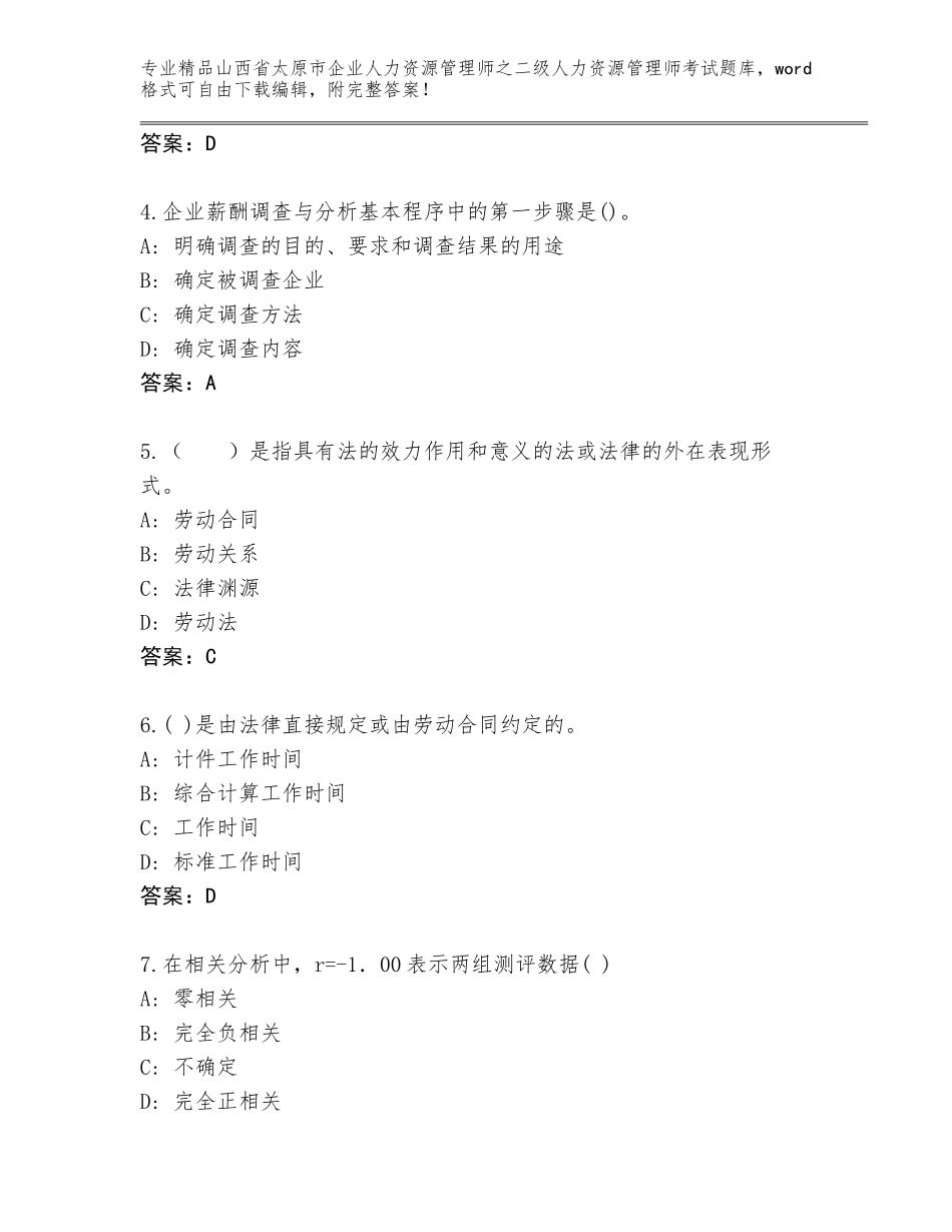 2024年山西省太原市企业人力资源管理师之二级人力资源管理师考试题库大全含答案（精练）_第2页