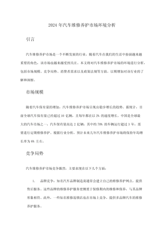 2024年汽车维修养护市场环境分析