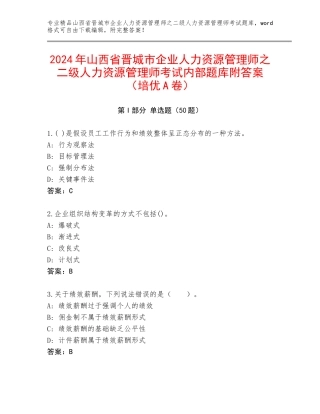 2024年山西省晋城市企业人力资源管理师之二级人力资源管理师考试内部题库附答案（培优A卷）