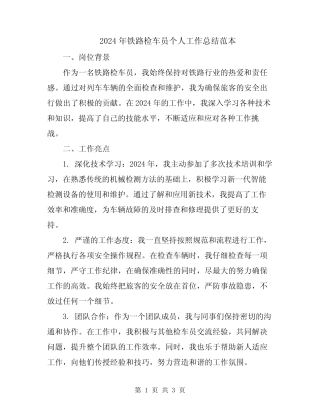 2024年铁路检车员个人工作总结范本 
