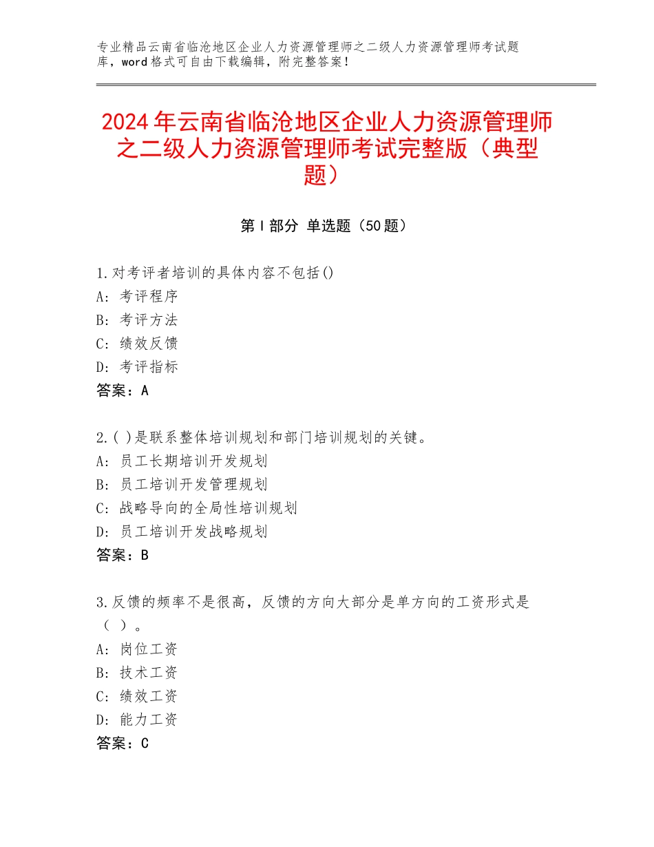 2024年云南省临沧地区企业人力资源管理师之二级人力资源管理师考试完整版（典型题）_第1页
