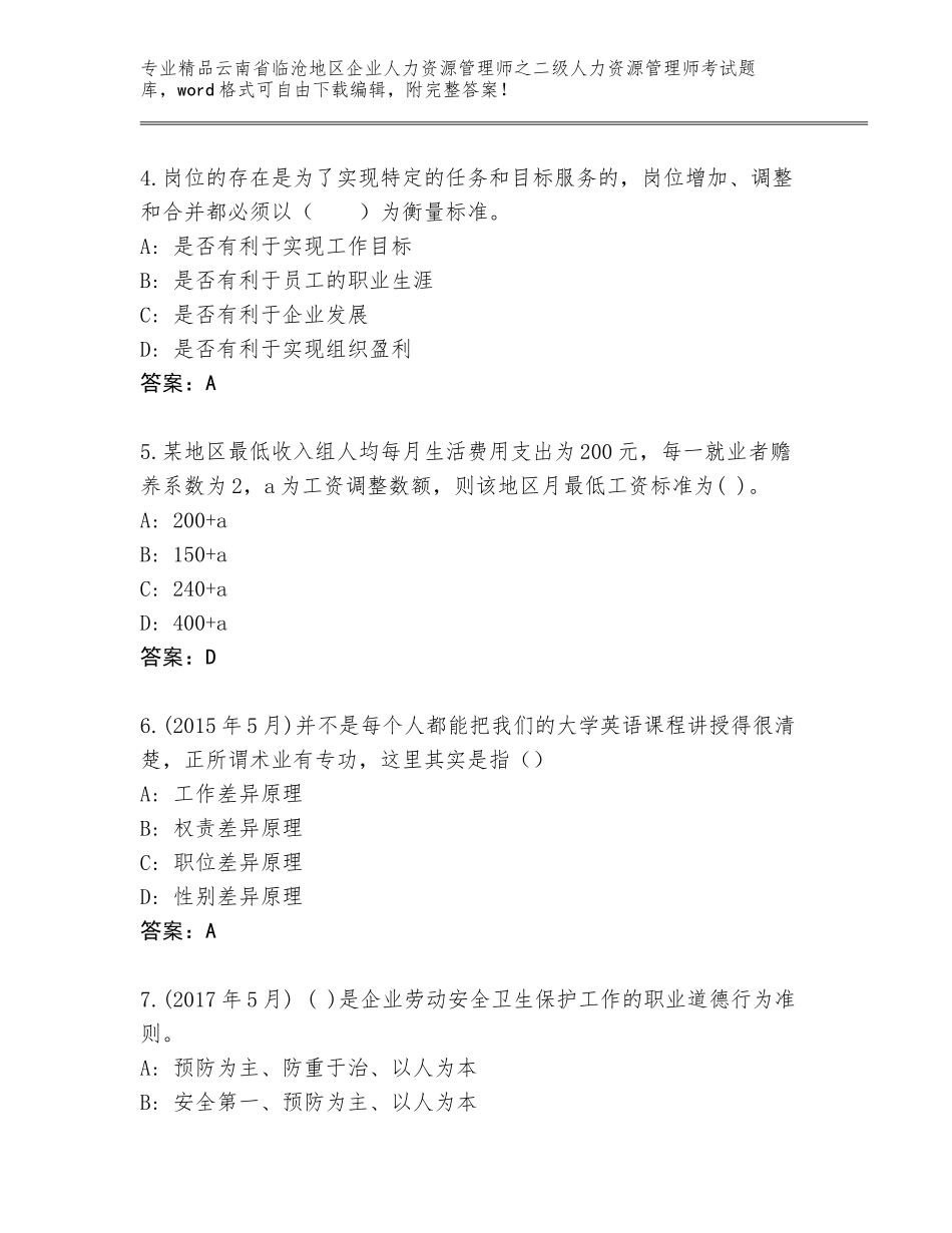 2024年云南省临沧地区企业人力资源管理师之二级人力资源管理师考试完整版（典型题）_第2页