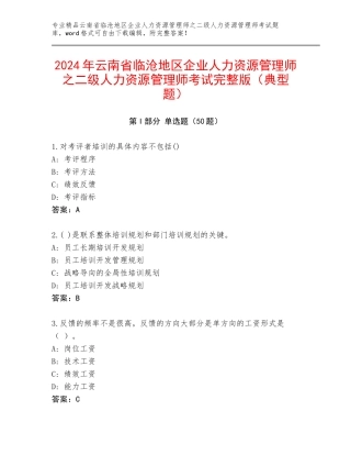 2024年云南省临沧地区企业人力资源管理师之二级人力资源管理师考试完整版（典型题）