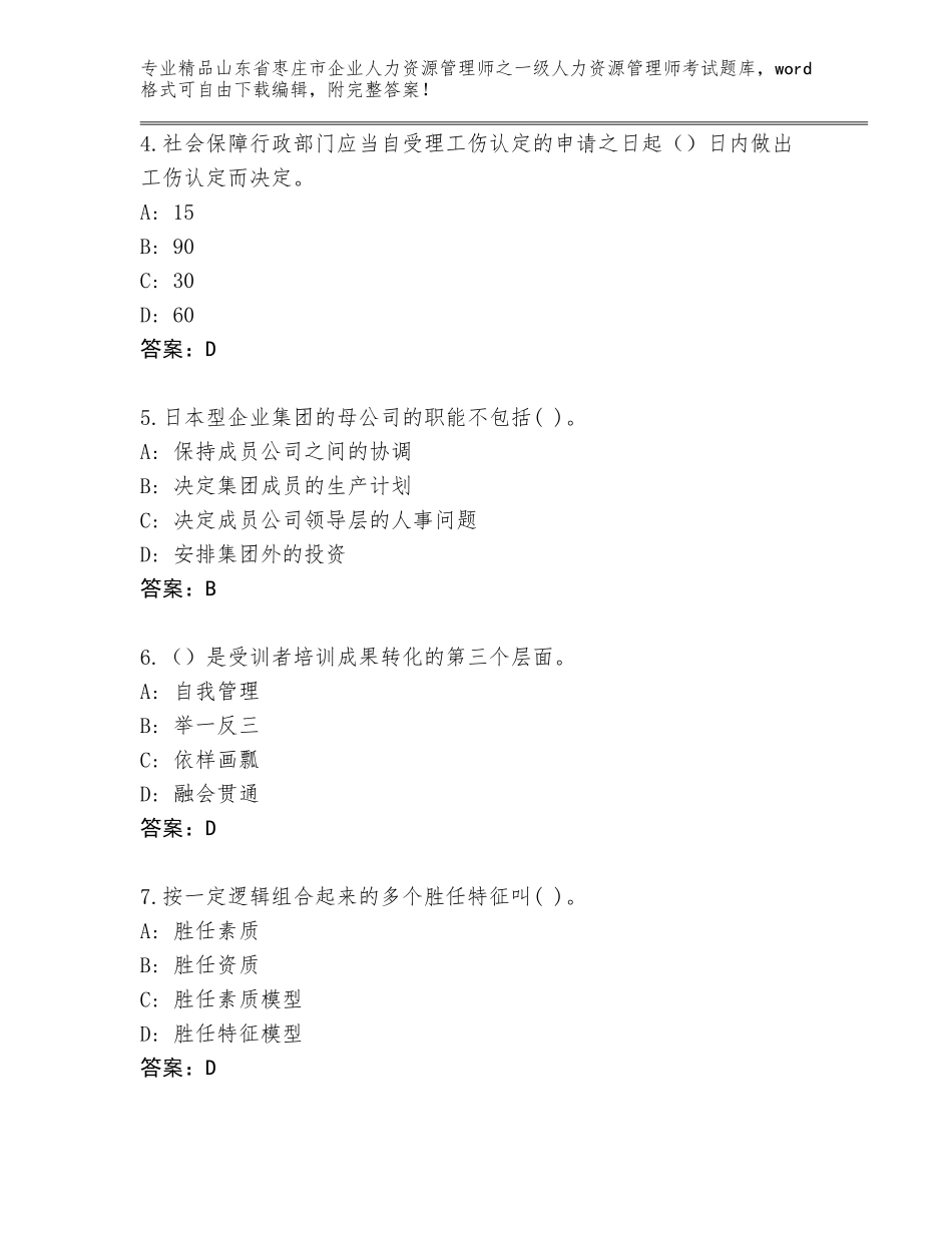 2024年山东省枣庄市企业人力资源管理师之一级人力资源管理师考试精选题库及参考答案（达标题）_第2页