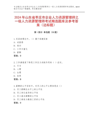 2024年山东省枣庄市企业人力资源管理师之一级人力资源管理师考试精选题库及参考答案（达标题）