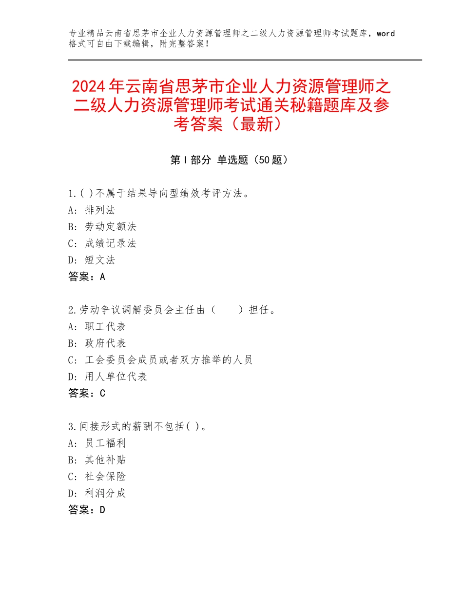 2024年云南省思茅市企业人力资源管理师之二级人力资源管理师考试通关秘籍题库及参考答案（最新）_第1页
