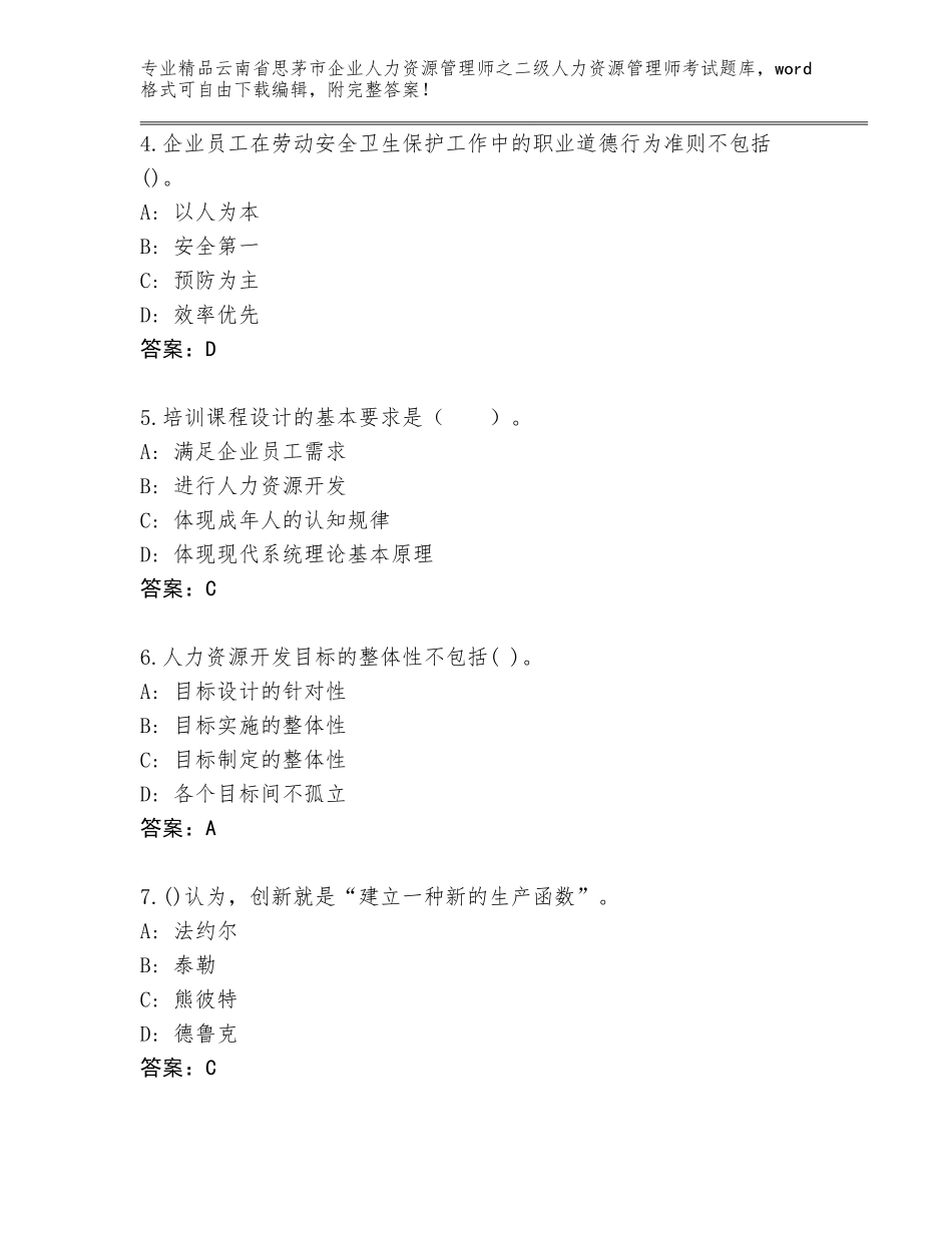 2024年云南省思茅市企业人力资源管理师之二级人力资源管理师考试通关秘籍题库及参考答案（最新）_第2页