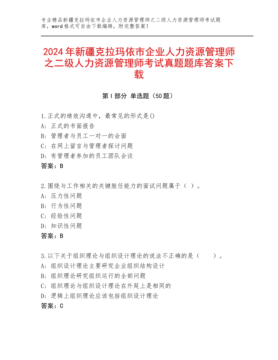 2024年新疆克拉玛依市企业人力资源管理师之二级人力资源管理师考试真题题库答案下载_第1页