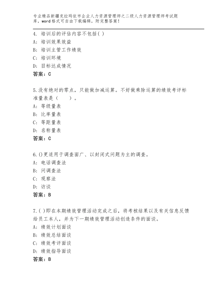 2024年新疆克拉玛依市企业人力资源管理师之二级人力资源管理师考试真题题库答案下载_第2页