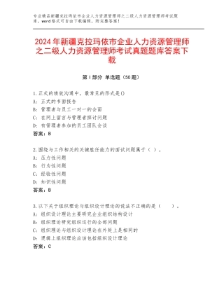 2024年新疆克拉玛依市企业人力资源管理师之二级人力资源管理师考试真题题库答案下载