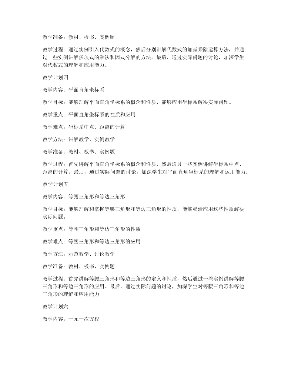 2024年七年级数学教学计划人教版(14篇)_第2页