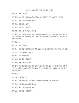 2024年七年级数学教学计划人教版(14篇)
