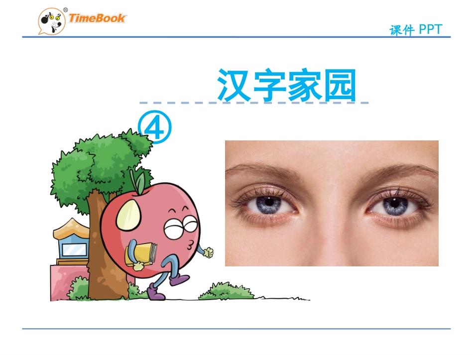 2汉字家园4_第1页