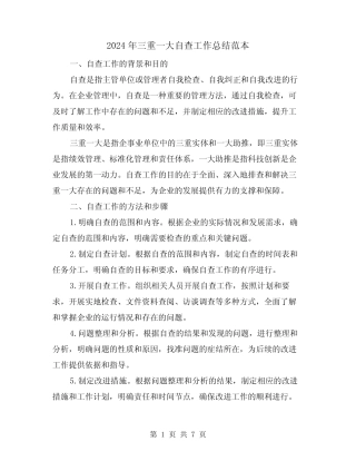 2024年三重一大自查工作总结范本(二篇)