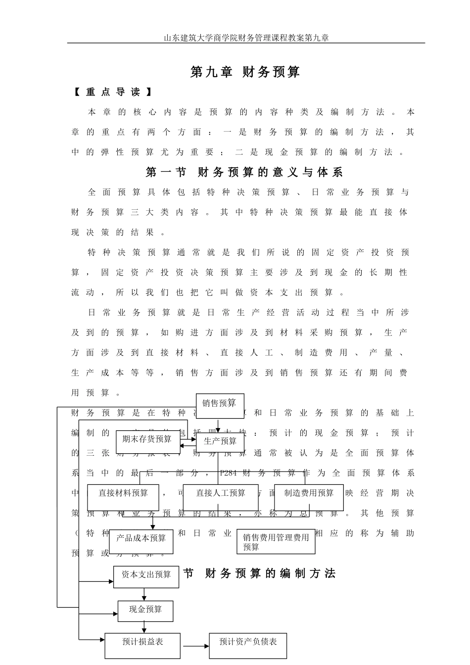 第九章财务预算_第1页