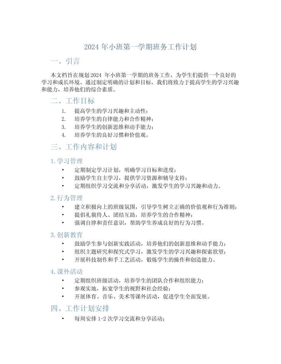 2024年小班第一学期班务工作计划 _第1页