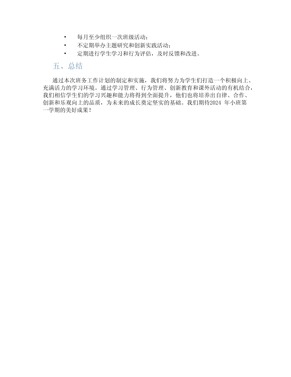 2024年小班第一学期班务工作计划 _第2页