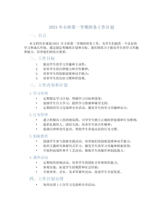 2024年小班第一学期班务工作计划 