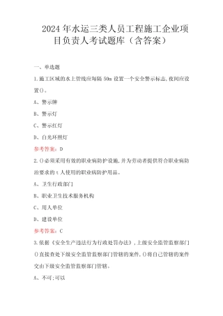 2024年水运三类人员工程施工企业项目负责人考试题库(含答案) 