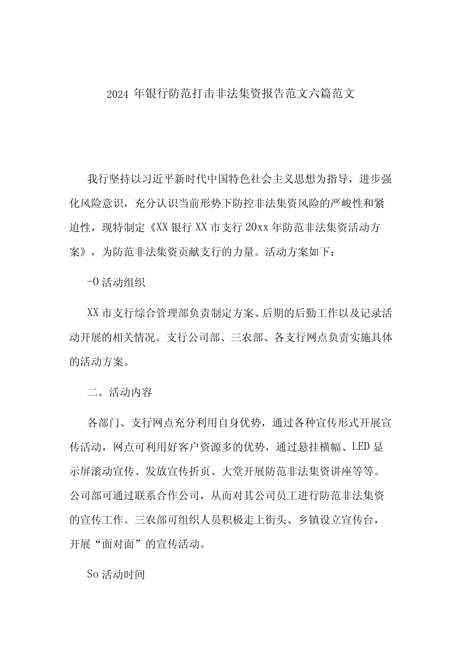 2024年银行防范打击非法集资报告范文六篇范文_第1页