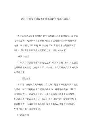 2024年银行防范打击非法集资报告范文六篇范文