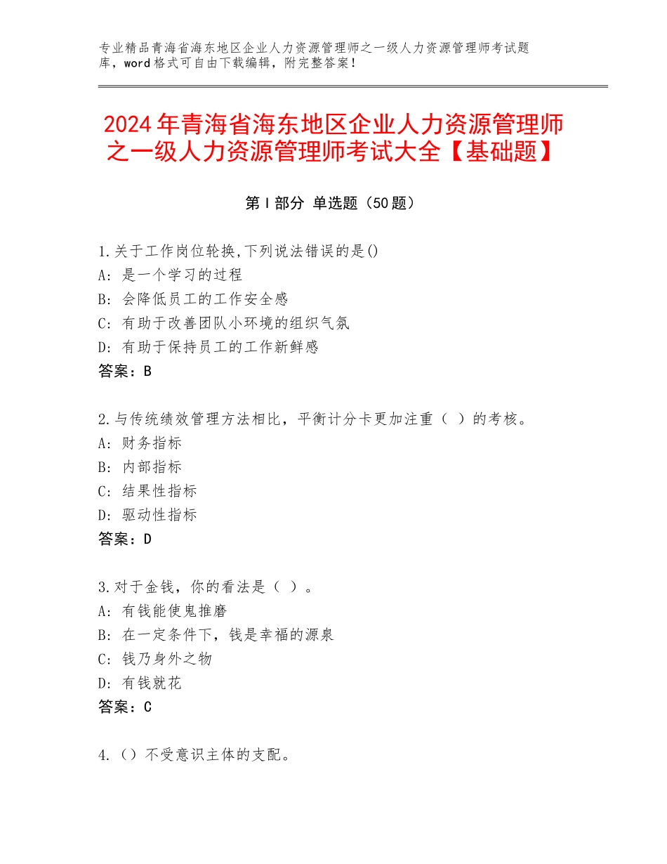2024年青海省海东地区企业人力资源管理师之一级人力资源管理师考试大全【基础题】_第1页