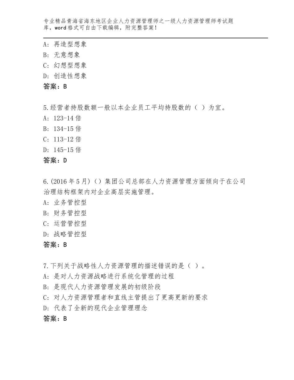 2024年青海省海东地区企业人力资源管理师之一级人力资源管理师考试大全【基础题】_第2页