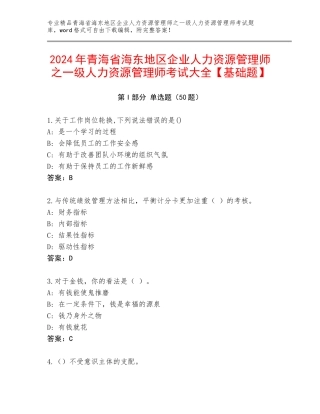 2024年青海省海东地区企业人力资源管理师之一级人力资源管理师考试大全【基础题】