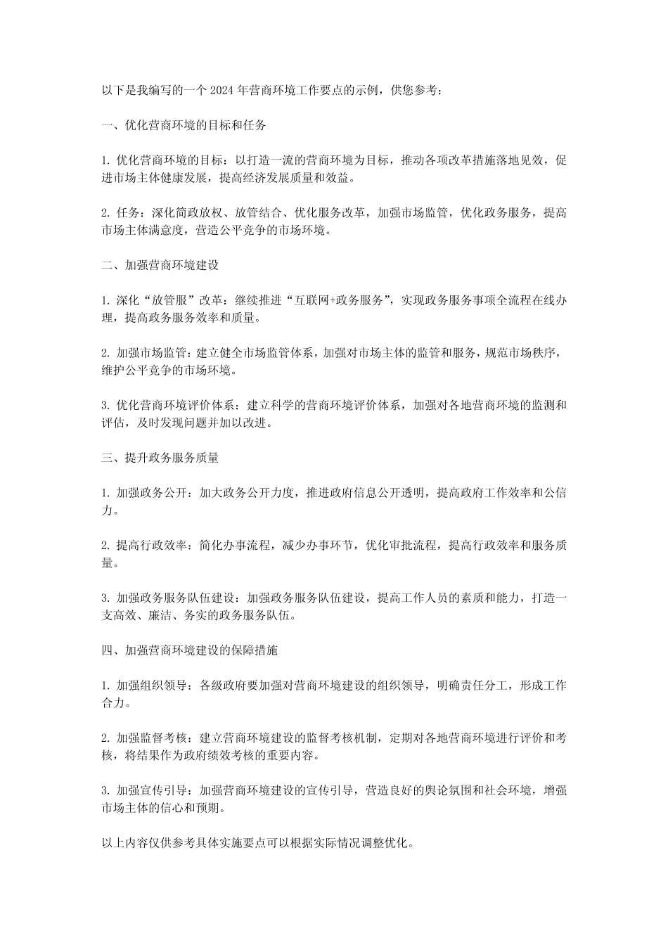 2024年营商环境工作要点 _第1页